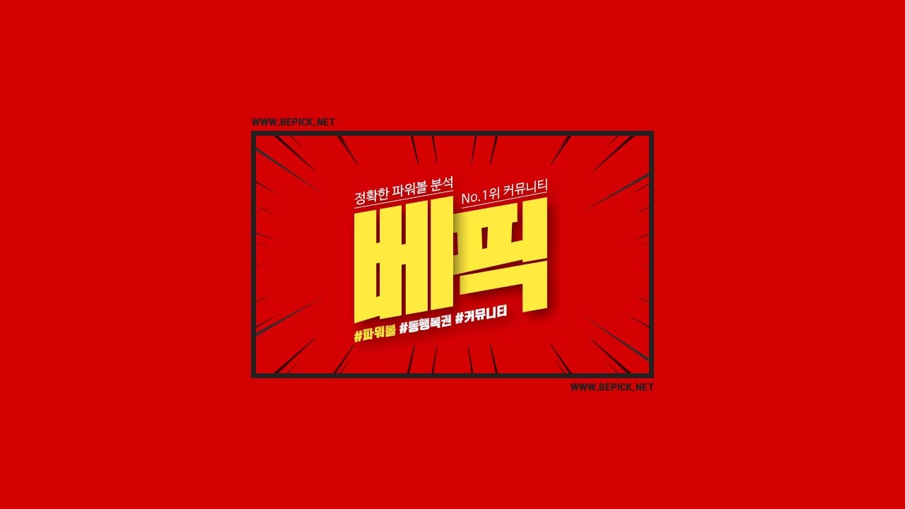 추천 동행파워볼  분석기